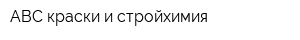 ABC краски и стройхимия