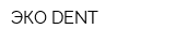 ЭКО-DENT