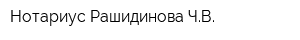 Нотариус Рашидинова ЧВ