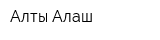 Алты-Алаш