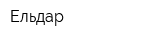 Ельдар