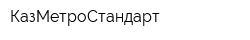 КазМетроСтандарт