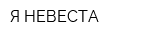 Я НЕВЕСТА