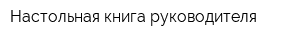 Настольная книга руководителя