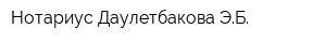 Нотариус Даулетбакова ЭБ