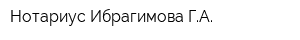 Нотариус Ибрагимова ГА