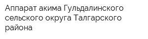 Аппарат акима Гульдалинского сельского округа Талгарского района