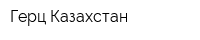 Герц-Казахстан