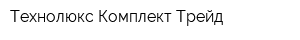Технолюкс Комплект Трейд