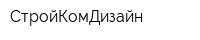 СтройКомДизайн