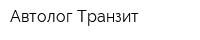 Автолог Транзит