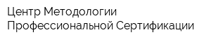 Центр Методологии Профессиональной Сертификации