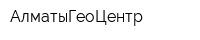 АлматыГеоЦентр