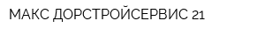 МАКС ДОРСТРОЙСЕРВИС-21
