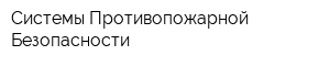 Системы Противопожарной Безопасности