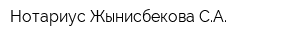 Нотариус Жынисбекова СА