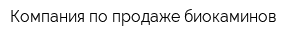Компания по продаже биокаминов