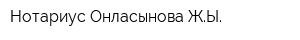 Нотариус Онласынова ЖЫ