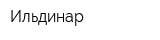 Ильдинар
