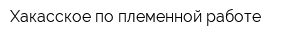 Хакасское по племенной работе