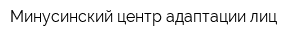 Минусинский центр адаптации лиц