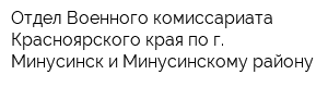 Отдел Военного комиссариата Красноярского края по г Минусинск и Минусинскому району