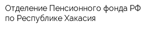 Отделение Пенсионного фонда РФ по Республике Хакасия