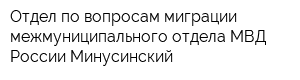 Отдел по вопросам миграции межмуниципального отдела МВД России Минусинский