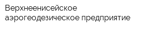 Верхнеенисейское аэрогеодезическое предприятие