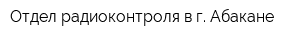 Отдел радиоконтроля в г Абакане