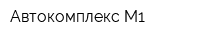 Автокомплекс-М1