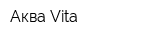 Аква-Vita