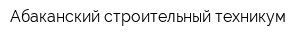 Абаканский строительный техникум