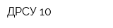 ДРСУ-10