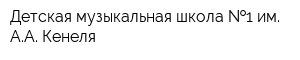 Детская музыкальная школа  1 им АА Кенеля