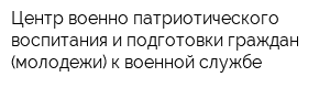 Центр военно-патриотического воспитания и подготовки граждан (молодежи) к военной службе