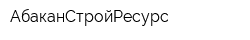 АбаканСтройРесурс