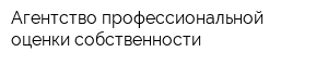 Агентство профессиональной оценки собственности