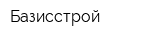 Базисстрой