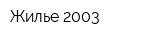 Жилье 2003