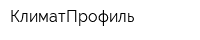 КлиматПрофиль