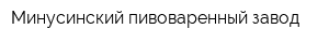 Минусинский пивоваренный завод