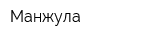 Манжула