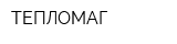 ТЕПЛОМАГ