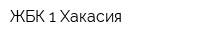 ЖБК-1 Хакасия