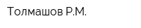 Толмашов РМ