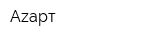 Azарт
