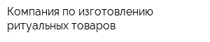 Компания по изготовлению ритуальных товаров