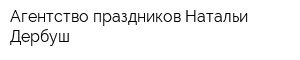 Агентство праздников Натальи Дербуш