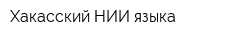 Хакасский НИИ языка